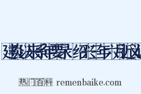 建炎以来系年要录·绍兴三年六月近义词是什么意思的图片